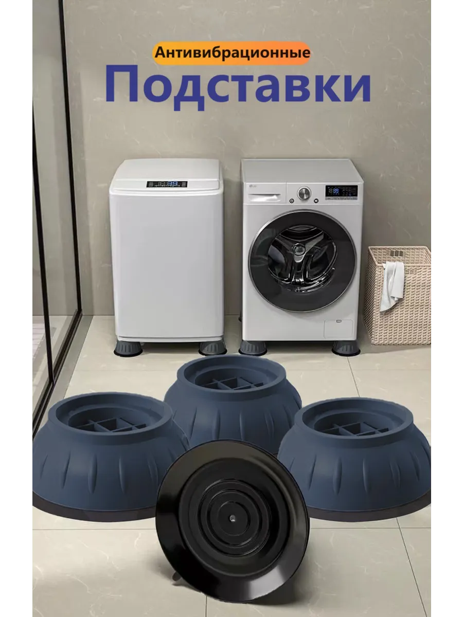 Антивибрационные подставки для стиральных машин 4 шт