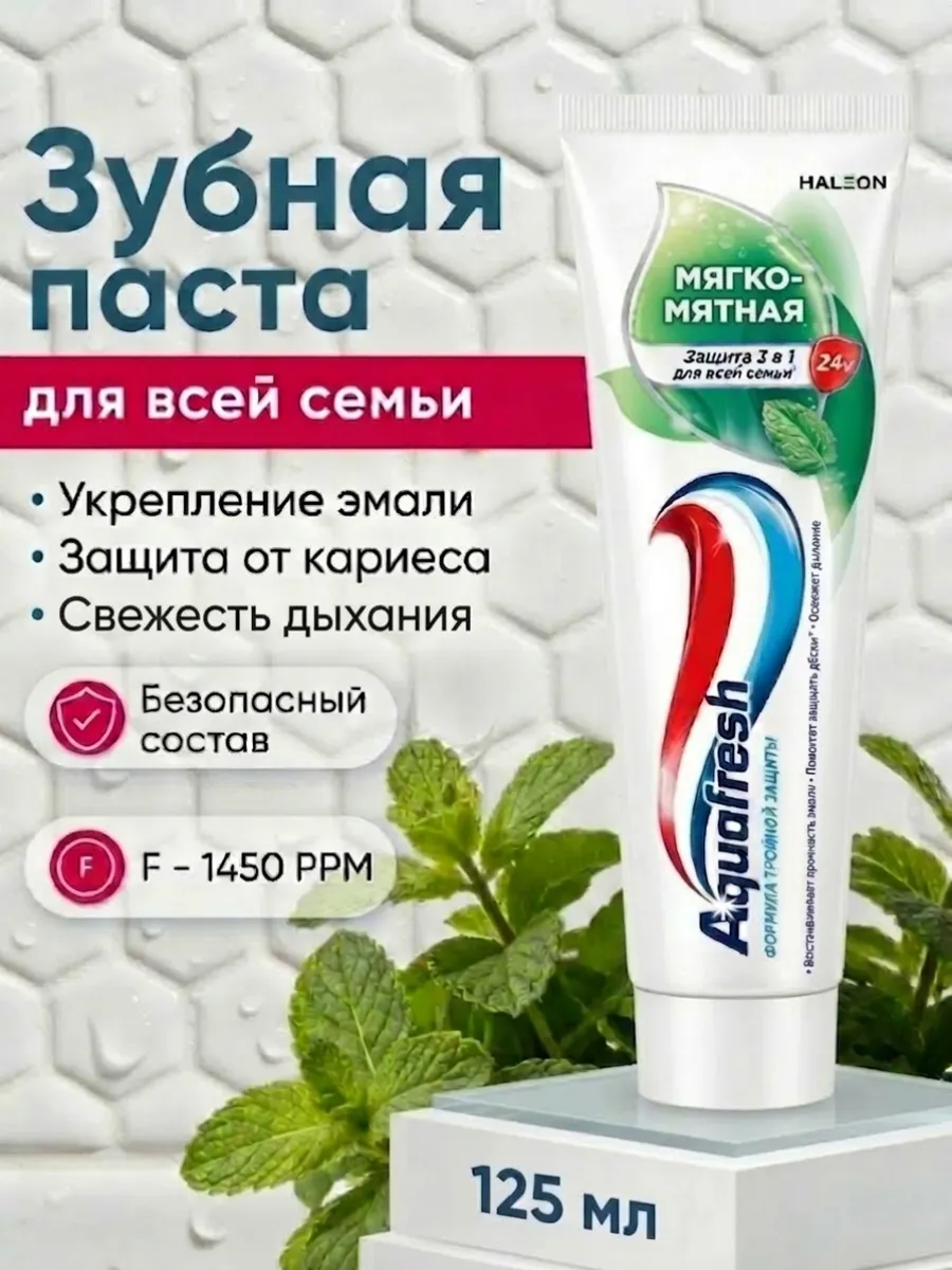 Зубная паста Тройная защита для всей семьи, 125 мл
