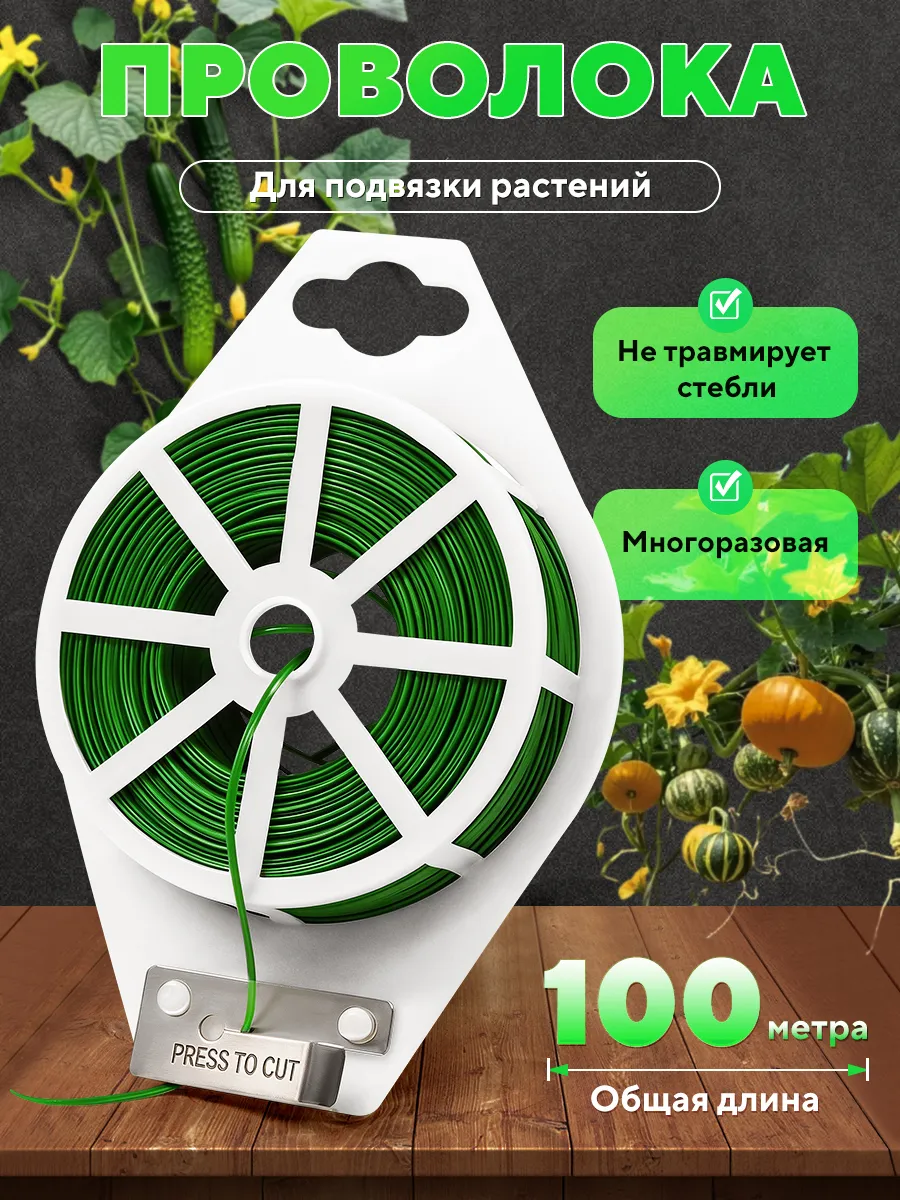 Проволока для подвязки растений