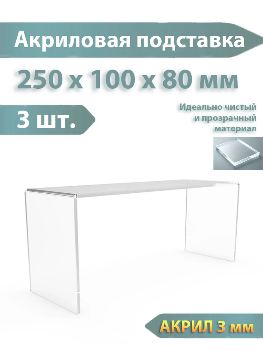 Горка подставка из оргстекла, подиум, 3 шт.