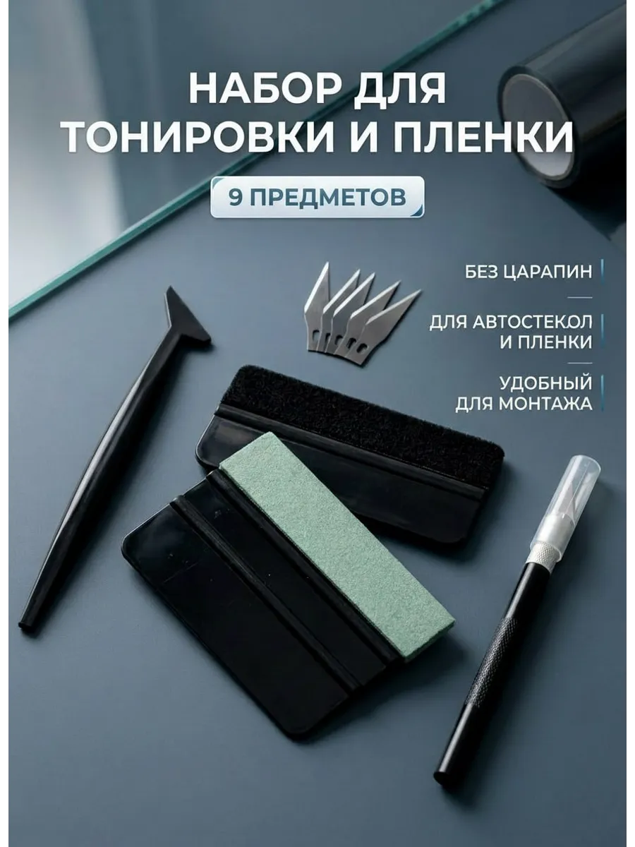 Набор для тонировки и оклейки пленки