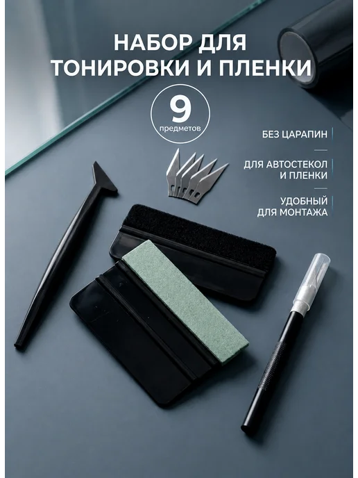 BYN Набор для тонировки и оклейки пленки, вариант