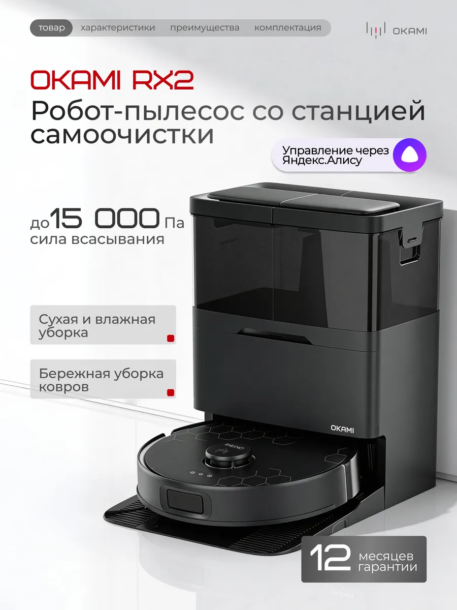 OKAMI RX2 Робот-пылесос с влажной и сухой уборкой 15000 Па