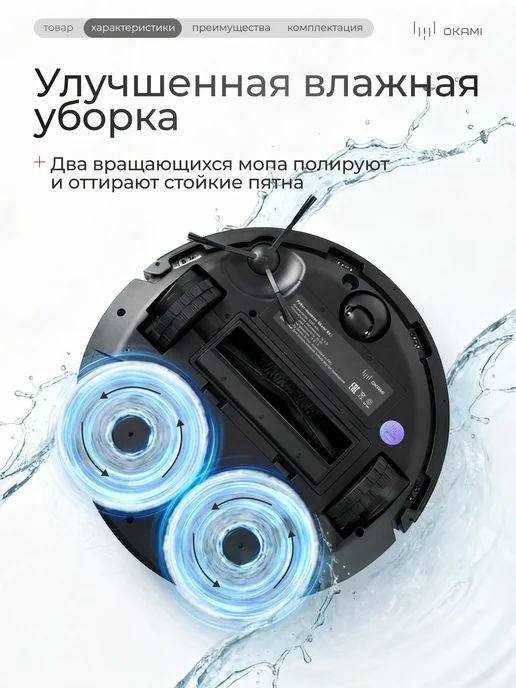 OKAMI RX2 Робот-пылесос с влажной и сухой уборкой 15000 Па, черный, фото 6