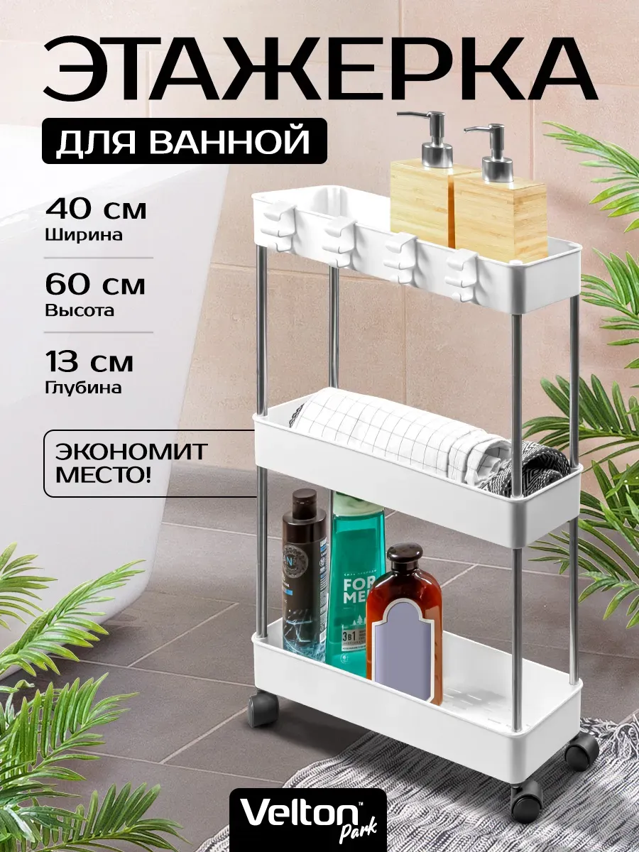 Этажерка напольная на колесиках полка в ванной