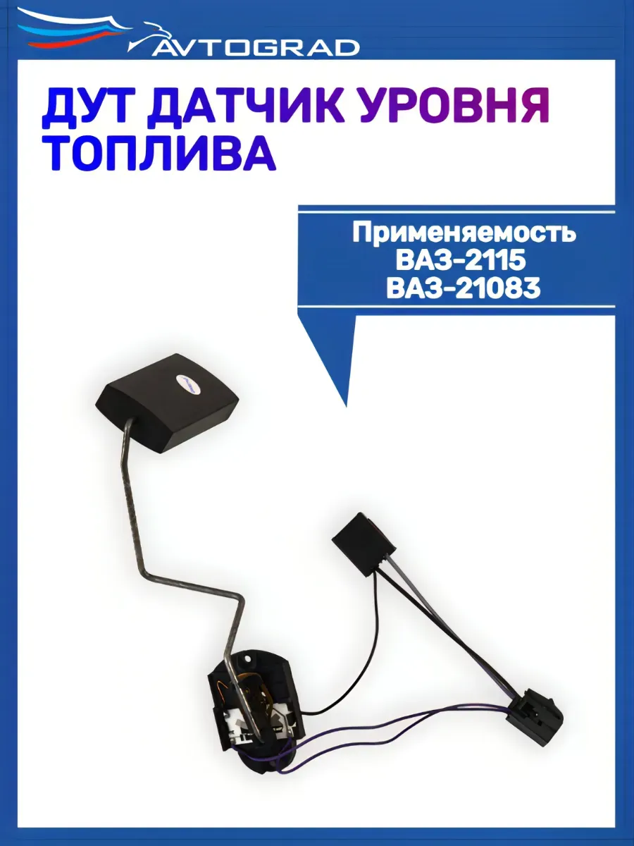 ДУТ Датчик уровня топлива 21083 2115