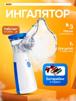 ингалятор портативный детский взрослый небулайзер