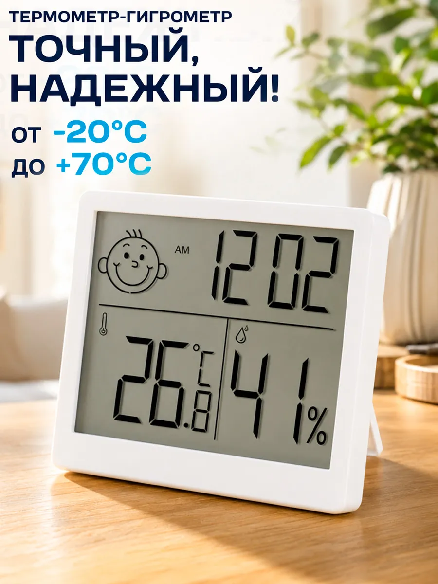 Термометр комнатный с влажностью электронный