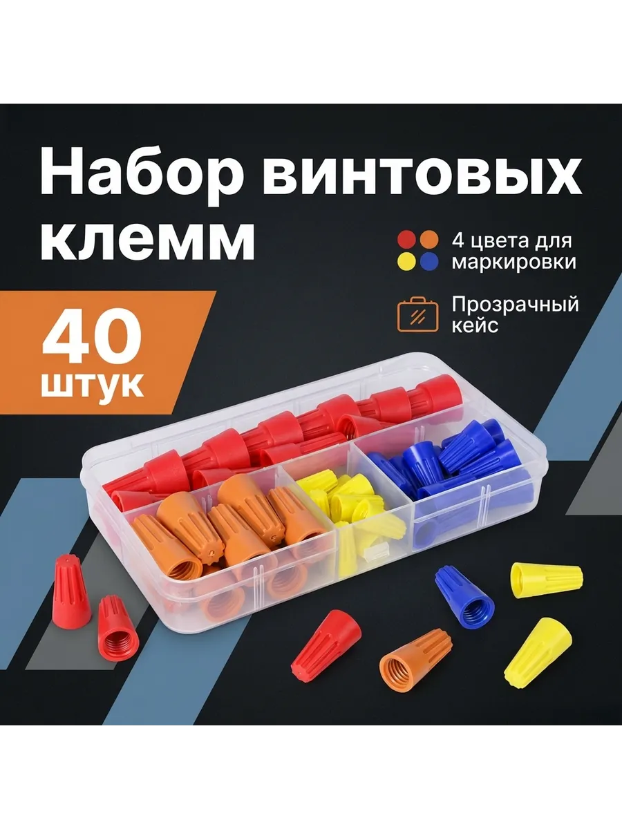 колпачки для скрутки проводов, комплект 40шт