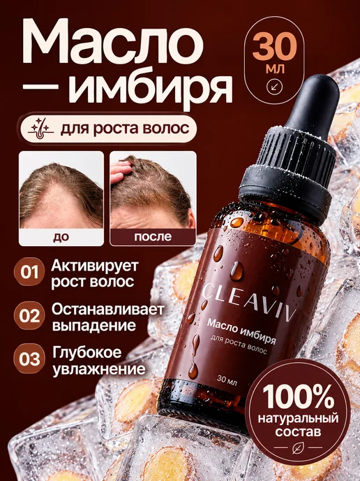 CLEAVIV Масло имбиря для роста волос, вариант