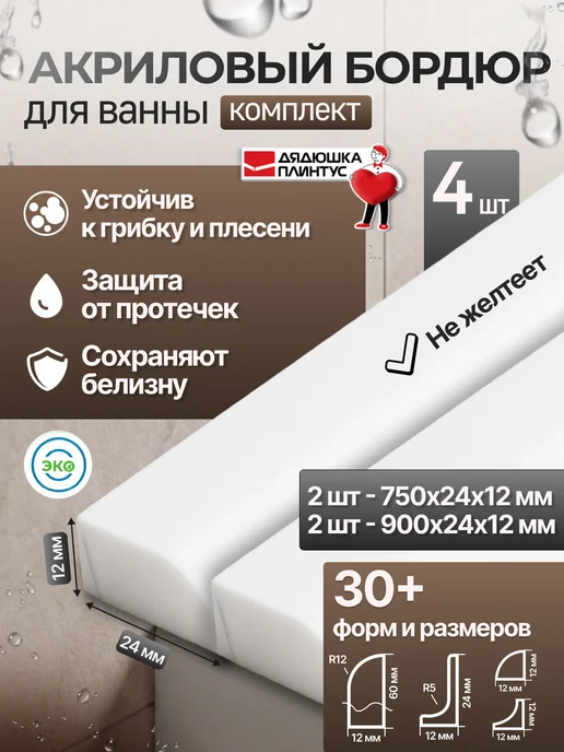 Волшебная палочка Акриловый бордюр для ванны, 24мм белый, комплект 4шт, 4 шт