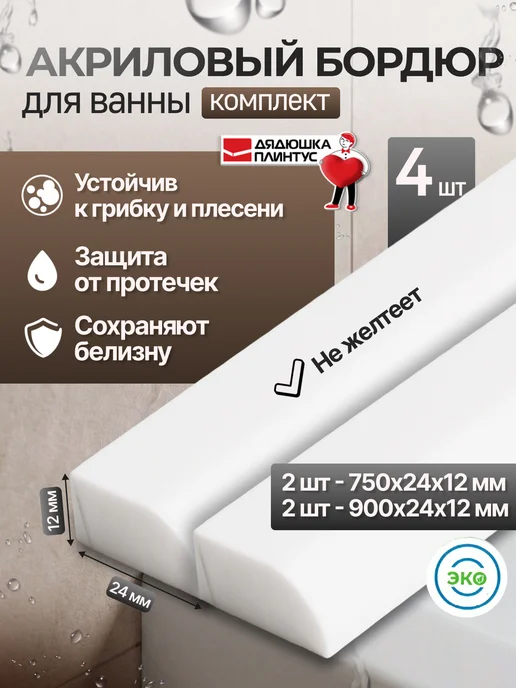 Волшебная палочка Акриловый бордюр для ванны, 24мм белый, комплект 4шт, 4 шт, фото 2