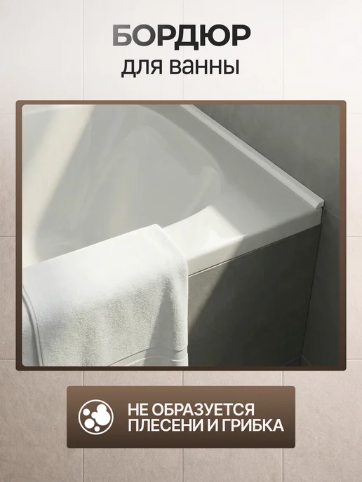 Волшебная палочка Акриловый бордюр для ванны, 24мм белый, комплект 4шт, 4 шт, фото 4