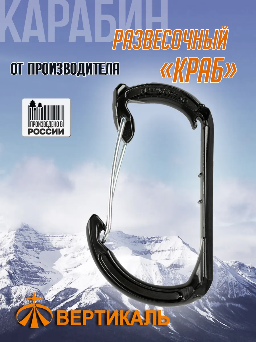 Карабин развесочный "Краб" черный