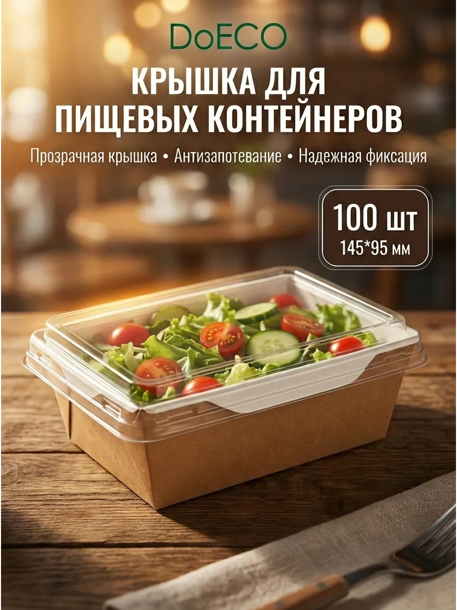 Крышка для контейнера OPSALAD 400 450 мл, 145х95 мм, 100 шт