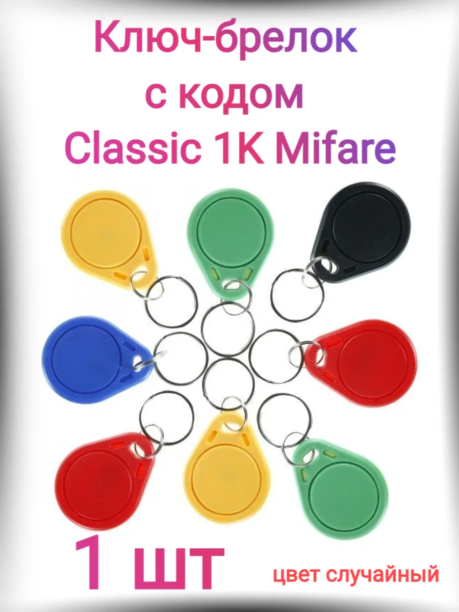 Ключ-брелок бесконтактный Classic 1K Mifare не для записи !