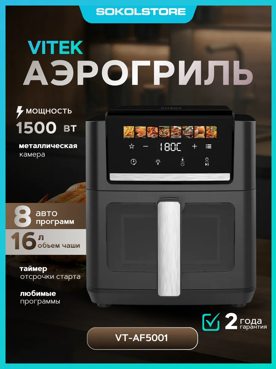 Аэрогриль VT-AF5001 1500Вт