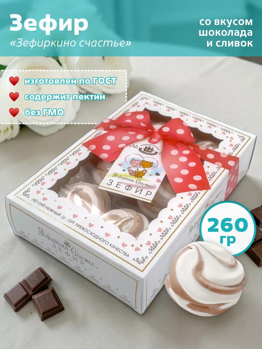 Зефир Зефиркино счастье с шоколадно-сливочным вкусом 260 гр