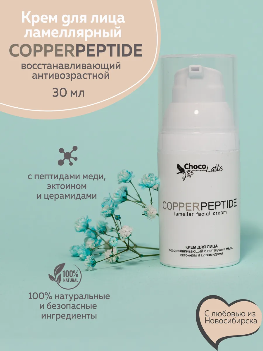 Крем ламеллярный COPPER PEPTIDE с пептидами меди