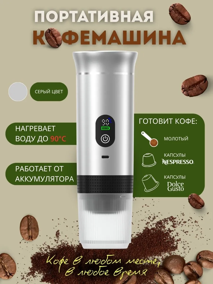 Кофемашина портативная с автоматическим нагревом