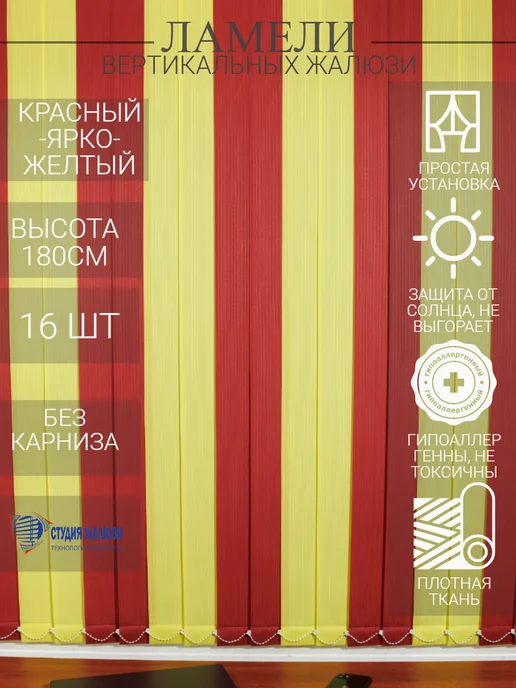 Ламели для вертикальных жалюзи 180 см 16 шт