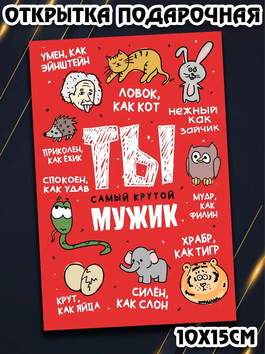 Открытка с приколом мужчине