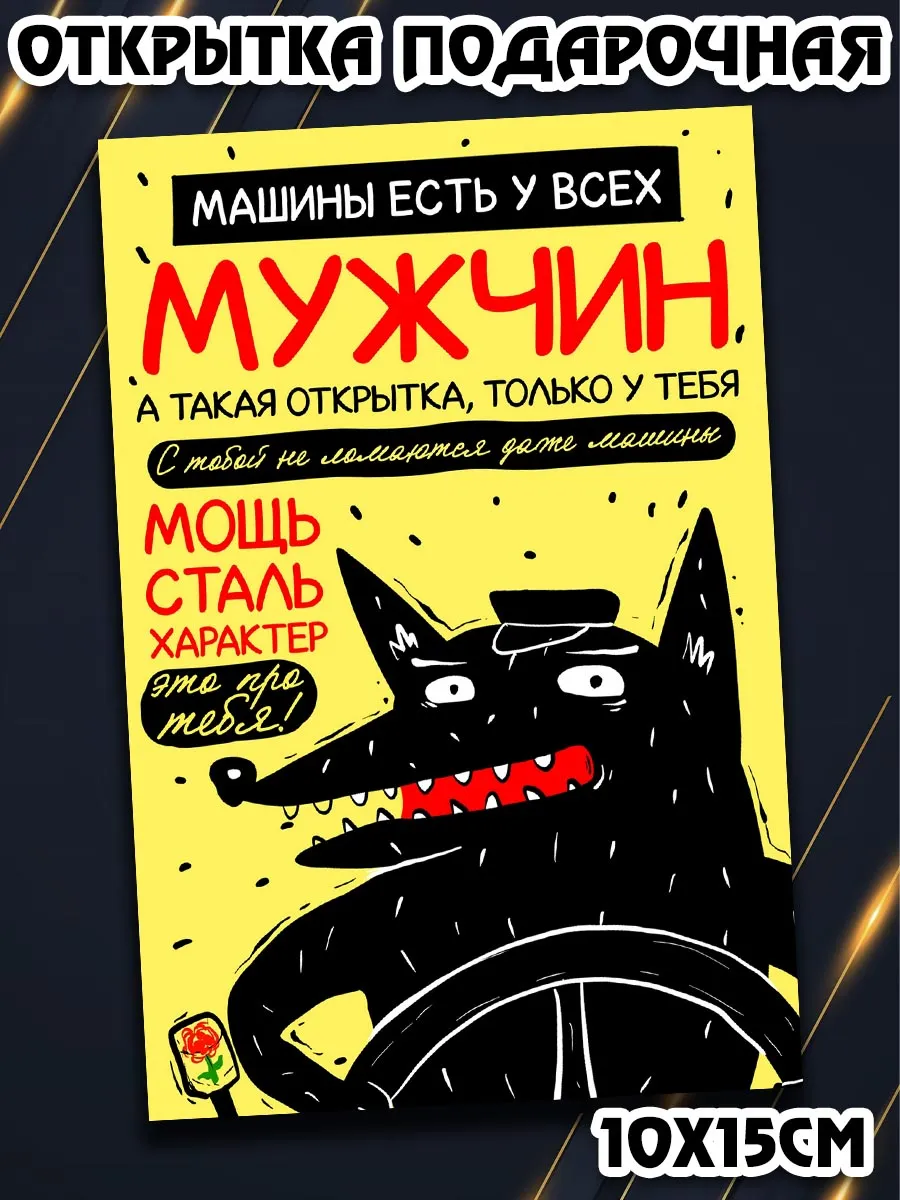 Открытка с приколом мужчине