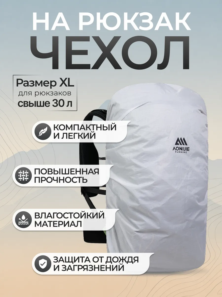 чехол на рюкзак водонепроницаемый