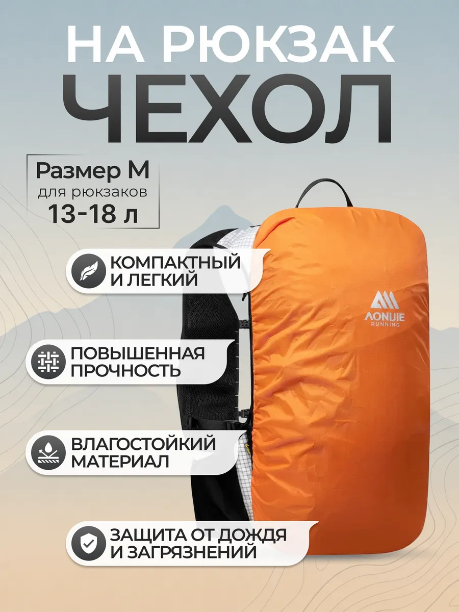 чехол на рюкзак водонепроницаемый