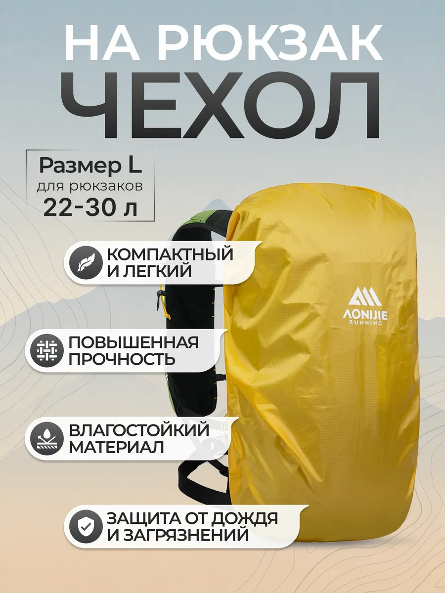 чехол на рюкзак водонепроницаемый