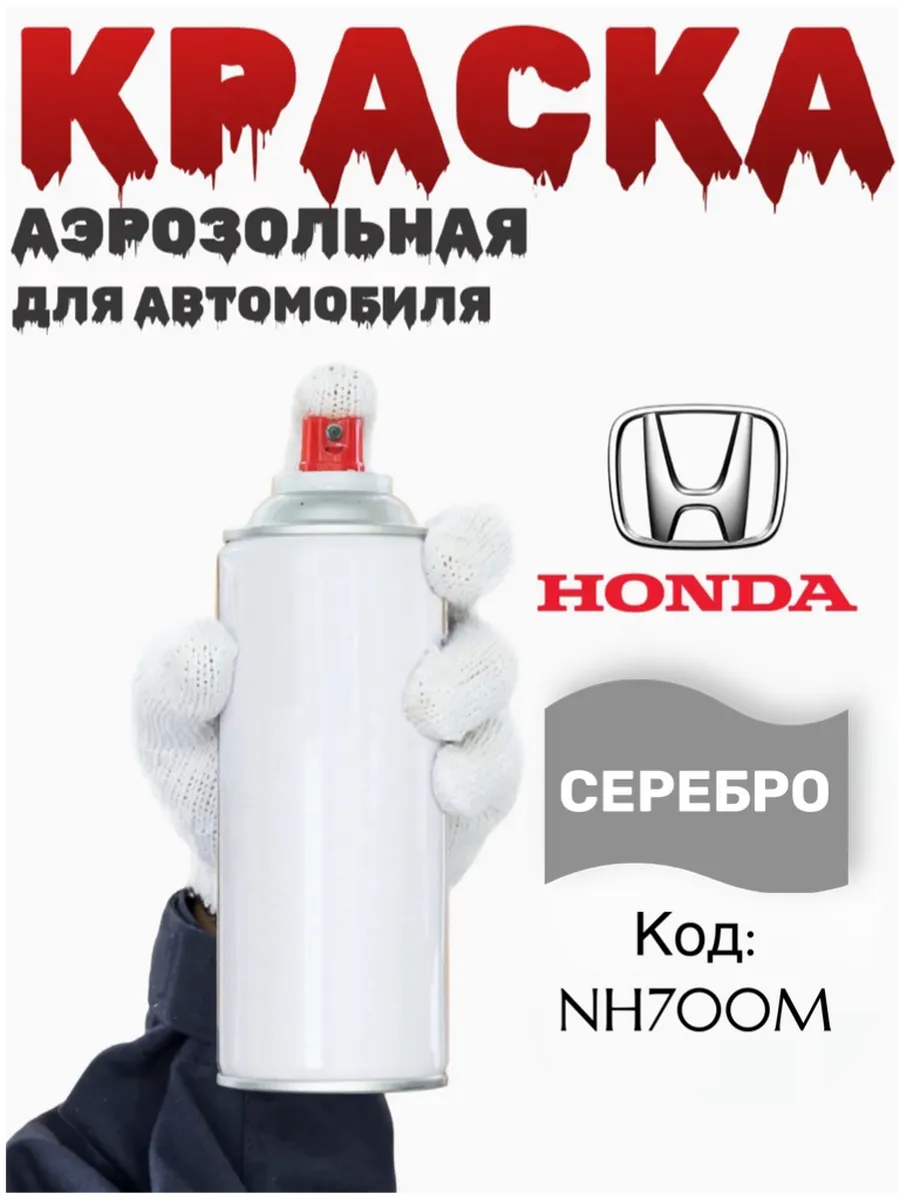 Краска аэрозольная для автомобиля цвет: Хонда NH700M