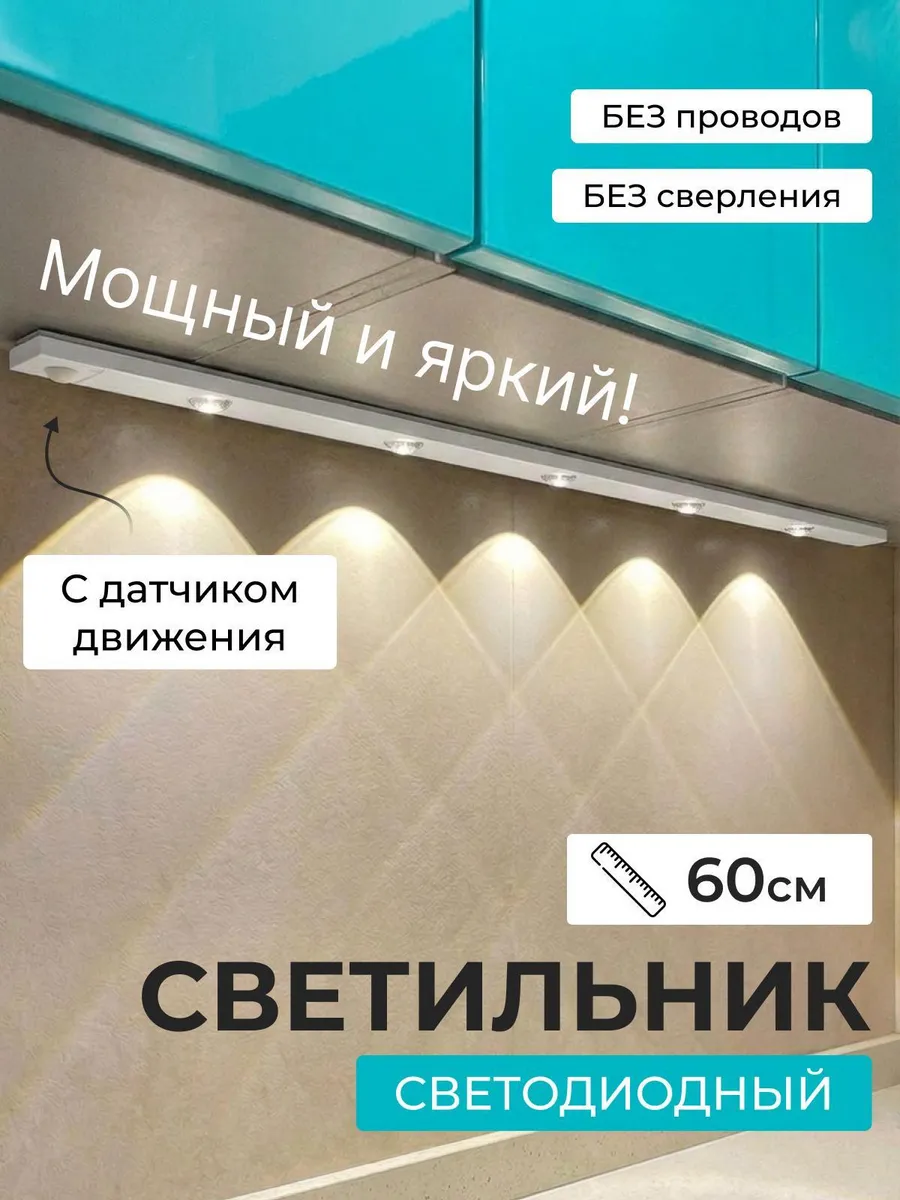 Светильник беспроводной светодиодный с датчиком движения 60