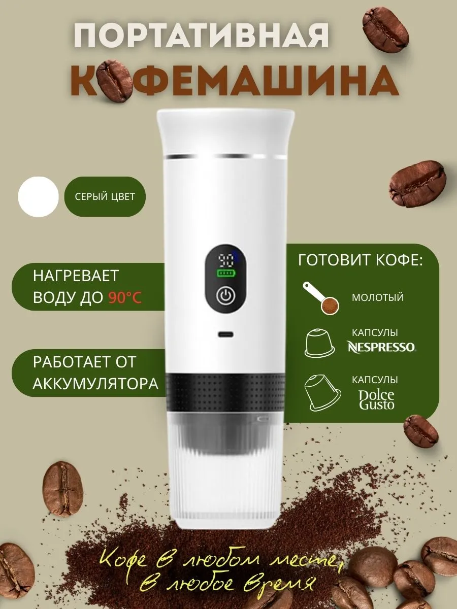 Кофемашина портативная с автоматическим нагревом