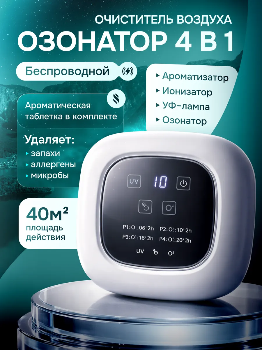 Озонатор ионизатор очиститель воздуха для квартиры и дома