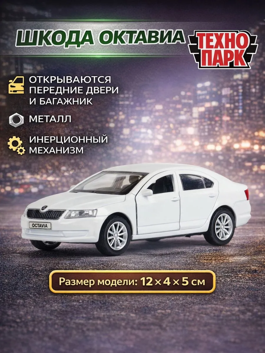 Машинка Skoda Octavia игрушка металлическая модель
