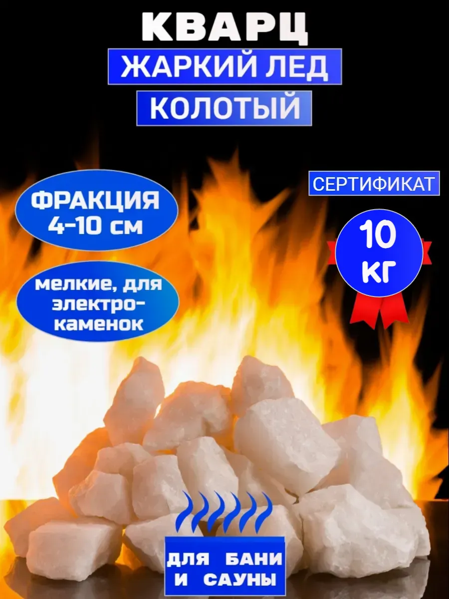 Камни для бани Кварц Жаркий лед колотый 10 кг