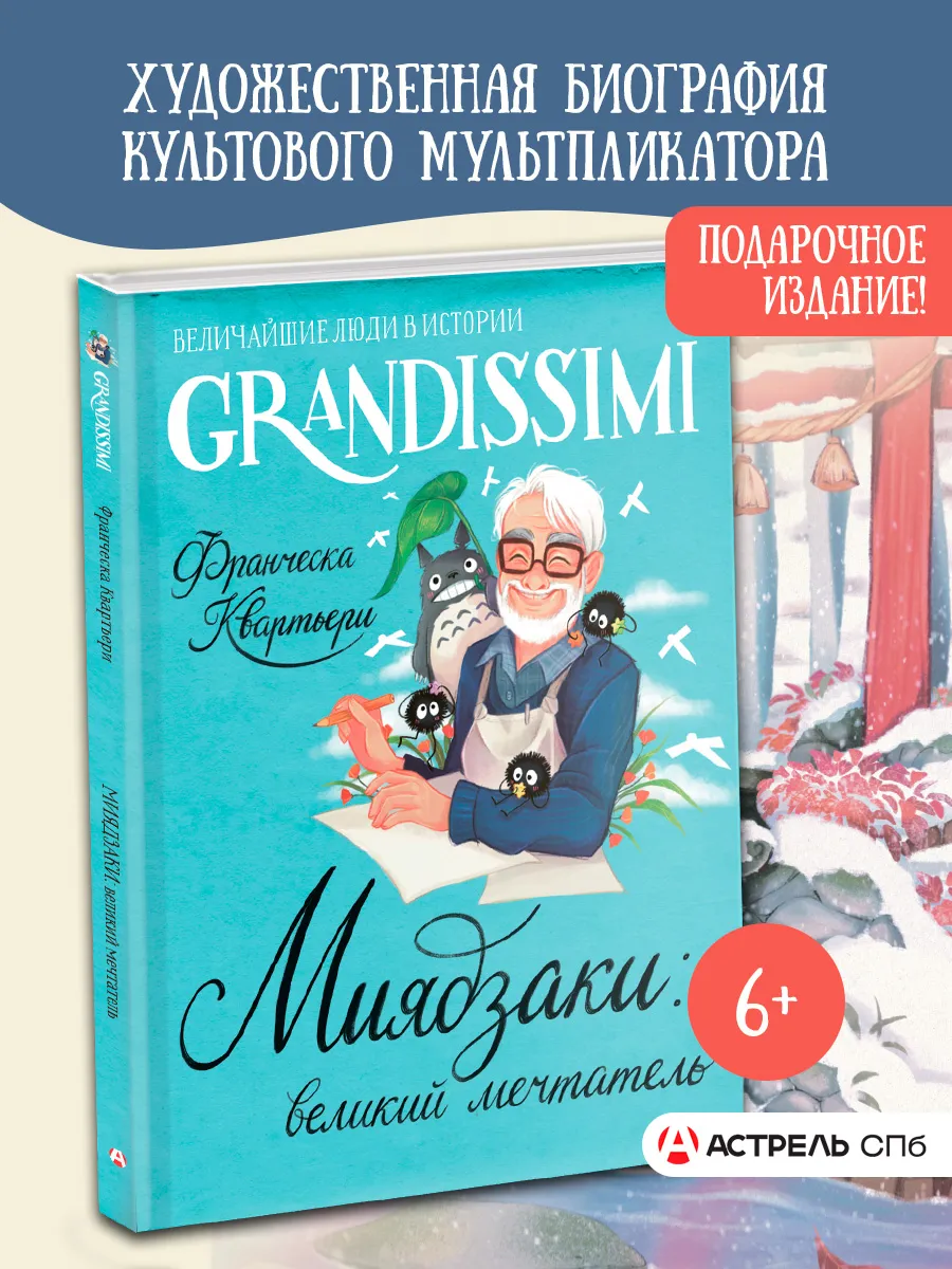 Миядзаки: великий мечтатель