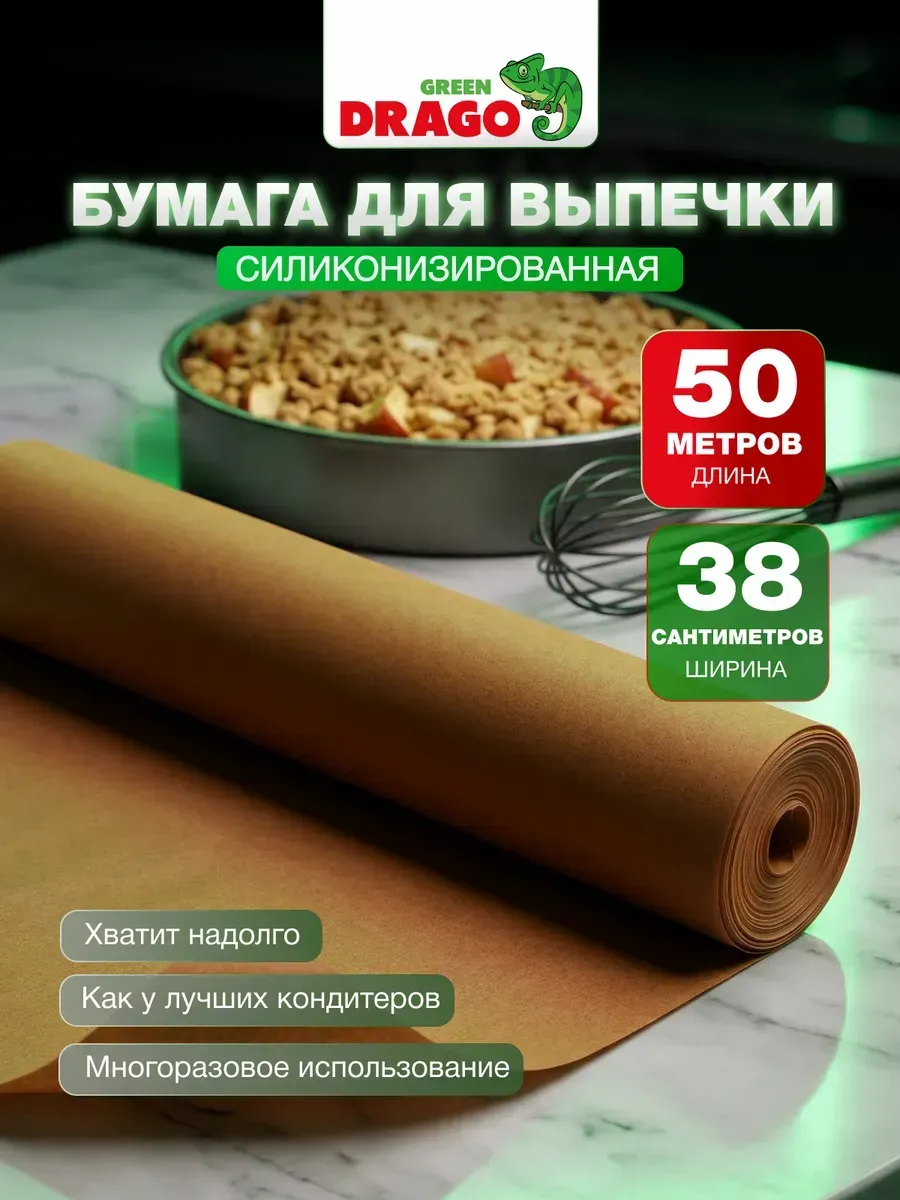 Бумага для выпечки силиконизированная Green Drago 50м, пергамент