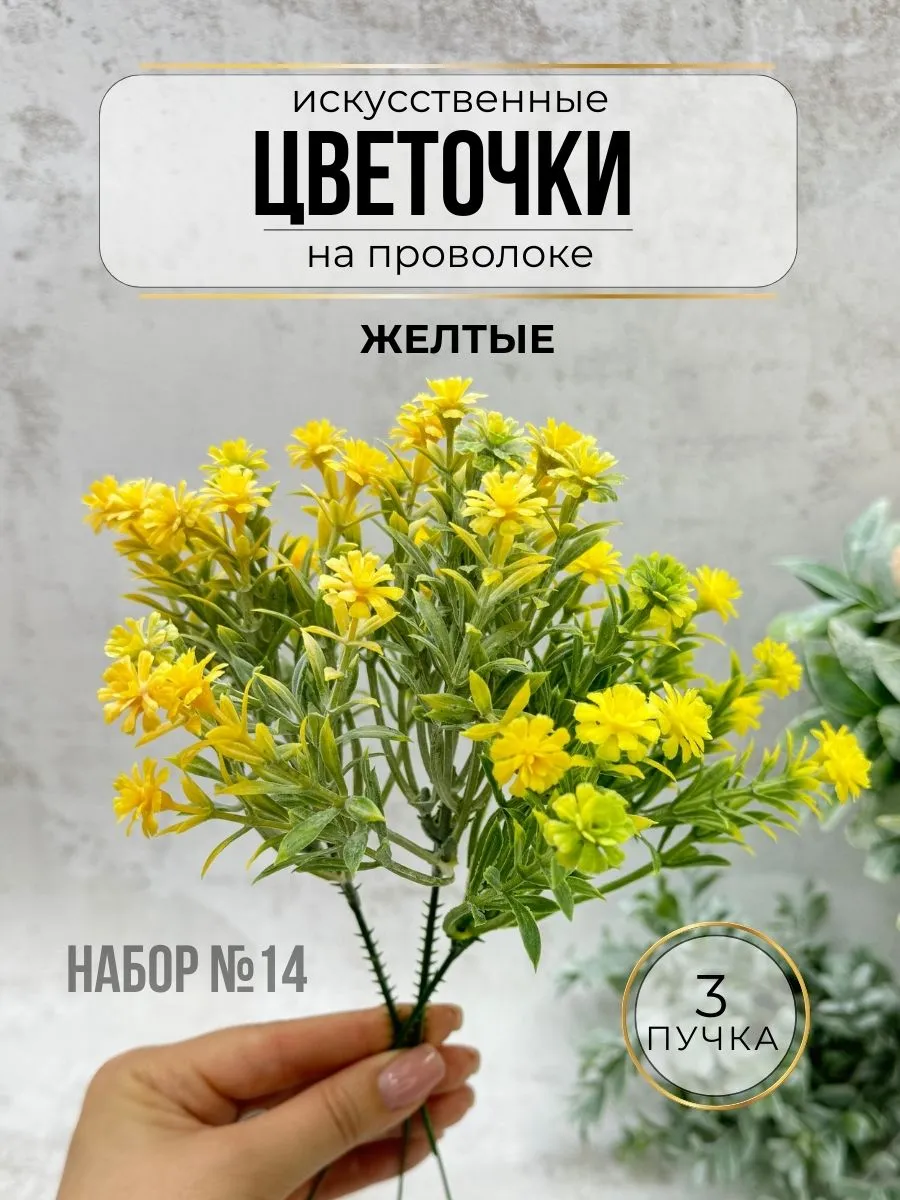 Искусственные цветы на вставке, желтые
