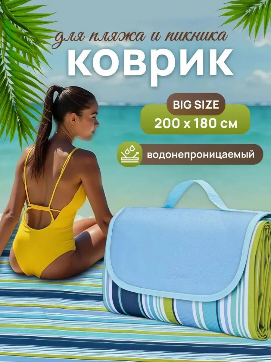 Пляжный коврик подстилка для пикника складной