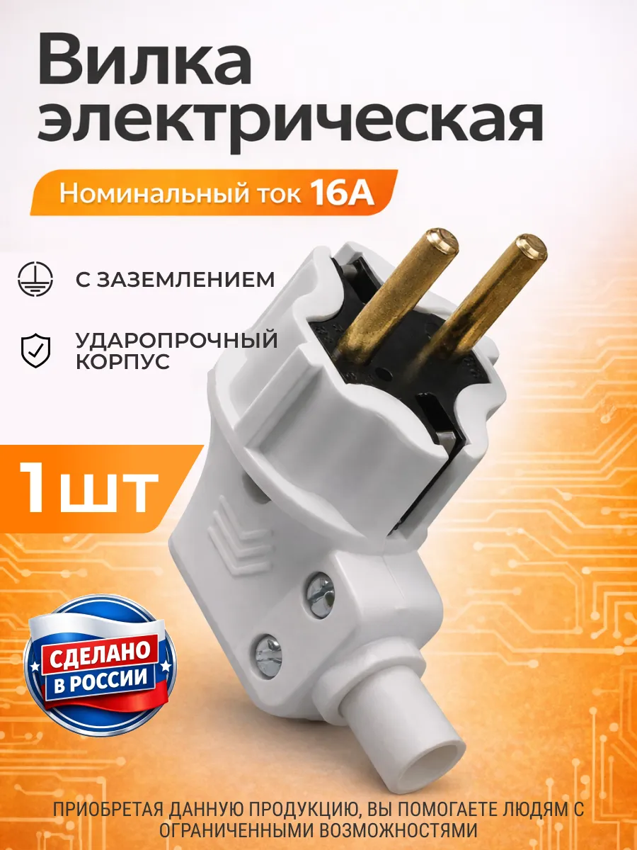 Вилка электрическая угловая 1 штука