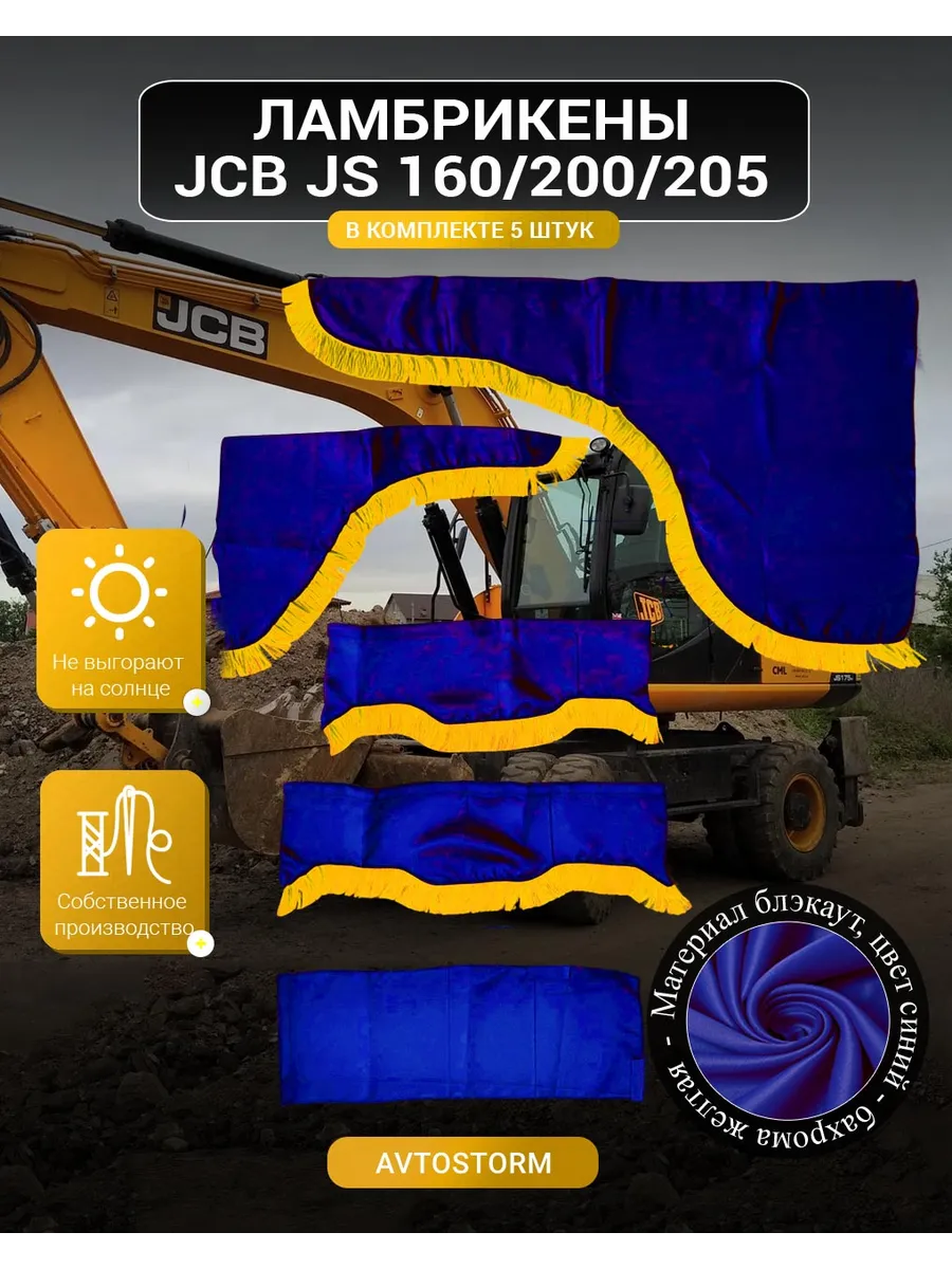 Ламбрекен блэкаут JCB 160 / 200/ 205 шторы экскаватор