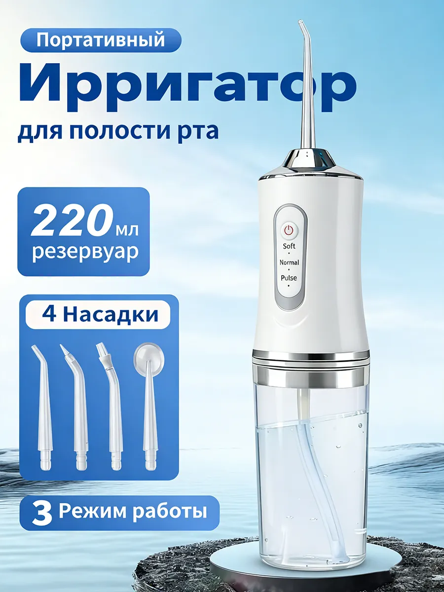 Ирригатор портативный для зубов и десен с насадками