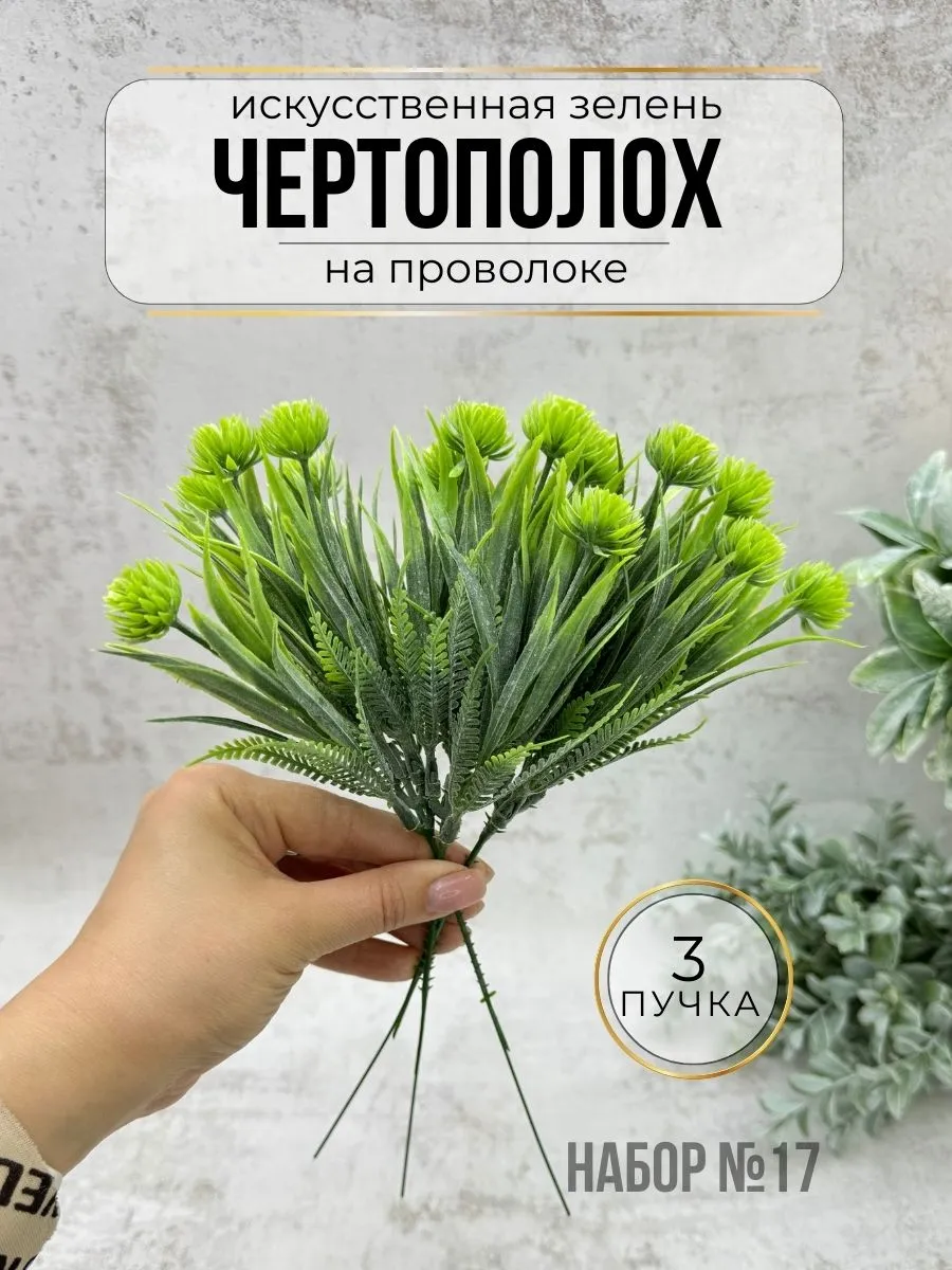 Искусственные цветы на вставке, чертополох