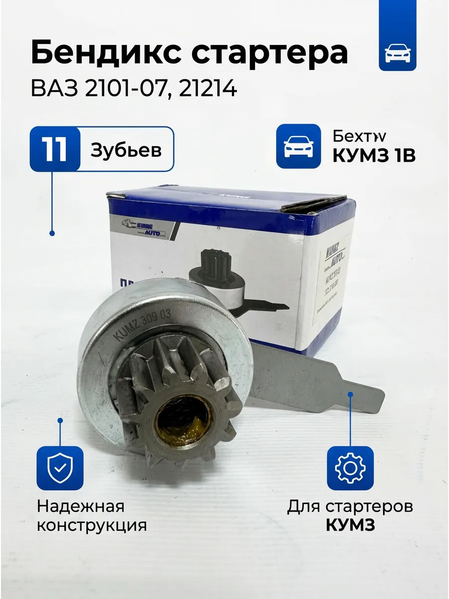 Бендикс Ваз 2101-07,21214 (Без вилки 11 зуб)  KUMZ