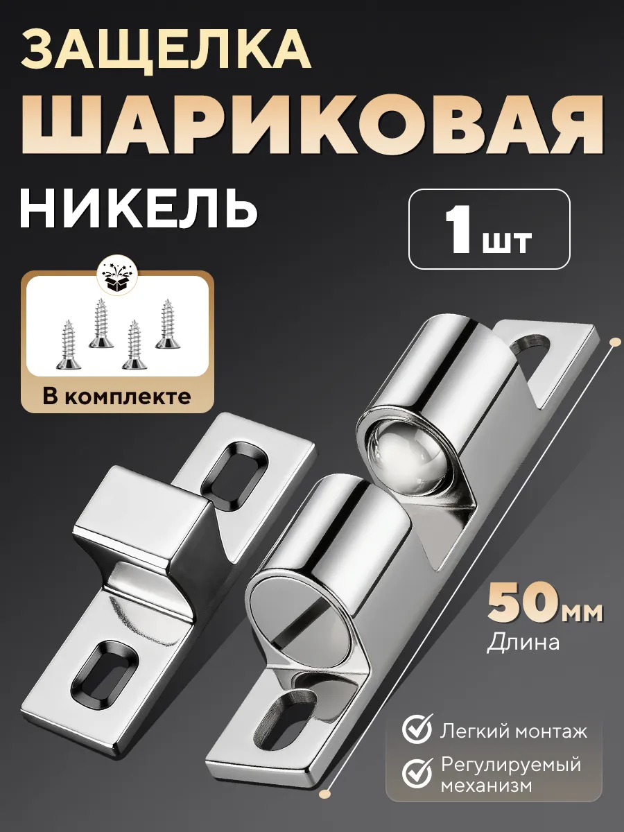 Защелка накладная шариковая 1 шт