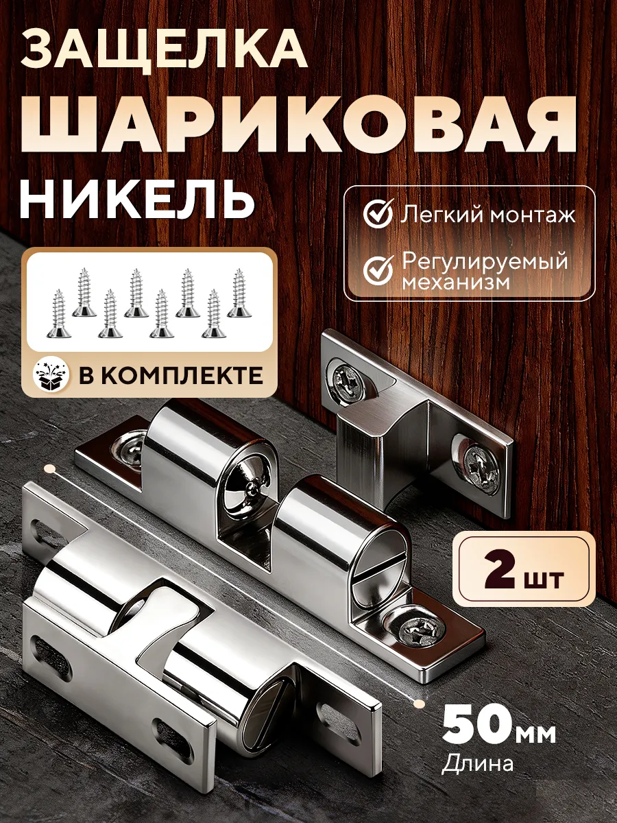 Защелка накладная шариковая 2 шт