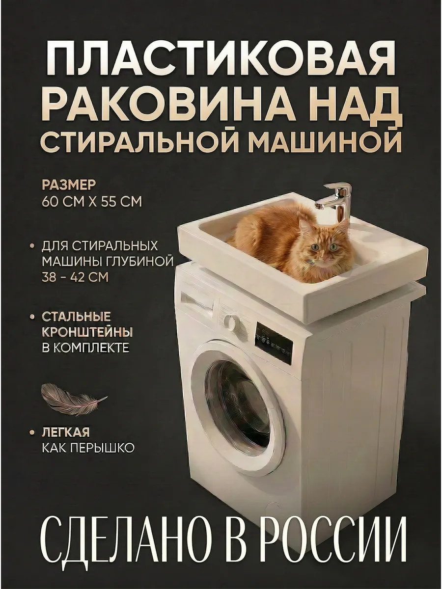 Раковина над стиральной машиной 60х55см