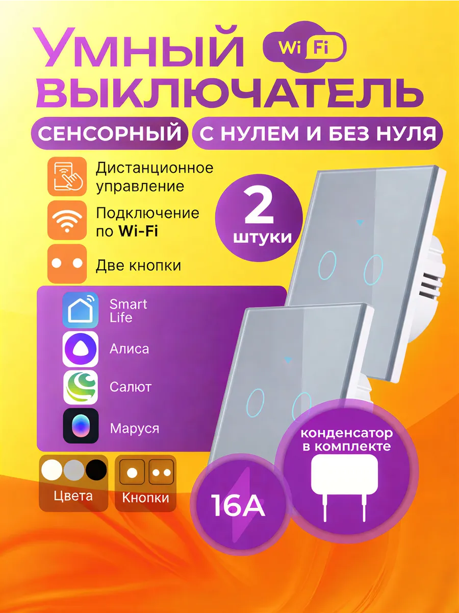 Умный двухклавишный выключатель сенсорный Wi-Fi с Алисой