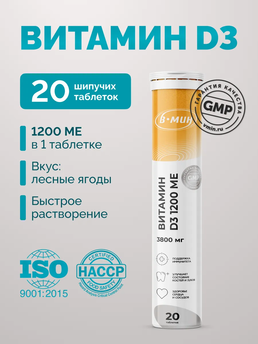 Витамин D3 1200 МЕ шипучий, иммунитет + кости, 20 таблеток